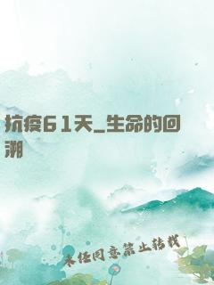 抗疫61天
