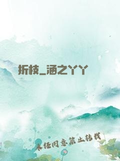 折枝