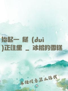 抬起一條腿對(duì)正往里懟