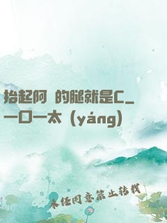 抬起阿離的腿就是C
