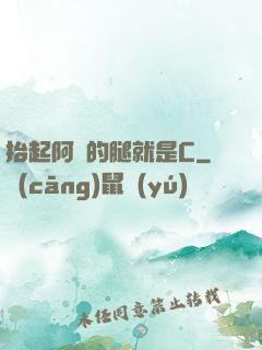 抬起阿離的腿就是C