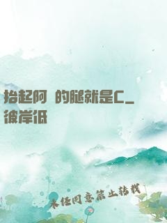 抬起阿離的腿就是C
