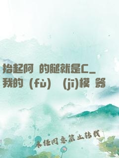 抬起阿離的腿就是C