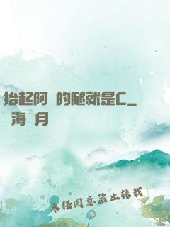 抬起阿離的腿就是C