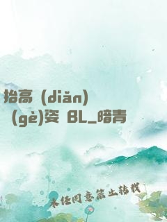 抬高點(diǎn)換個(gè)姿勢BL