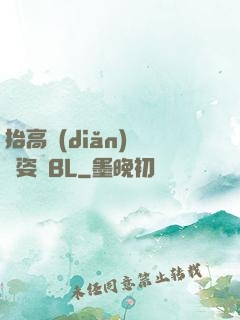 抬高點(diǎn)換個姿勢BL