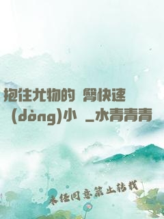 抱住尤物的翹臀快速聳動(dòng)小說