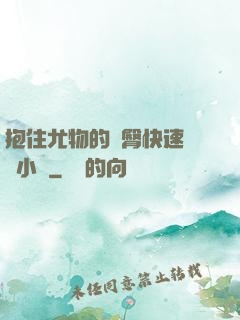 抱住尤物的翹臀快速聳動小說