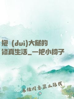 抱對(duì)大腿的修真生活