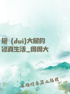 抱對(duì)大腿的修真生活
