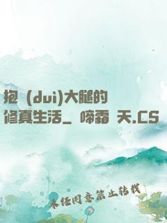 抱對(duì)大腿的修真生活