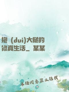 抱對(duì)大腿的修真生活