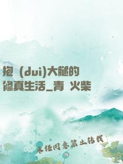 抱對(duì)大腿的修真生活