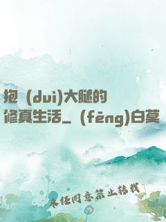 抱對(duì)大腿的修真生活