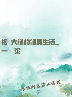 抱對大腿的修真生活