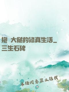 抱對大腿的修真生活