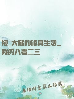 抱對大腿的修真生活