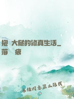 抱對大腿的修真生活