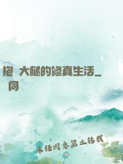 抱對大腿的修真生活