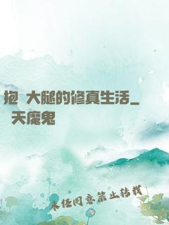 抱對大腿的修真生活