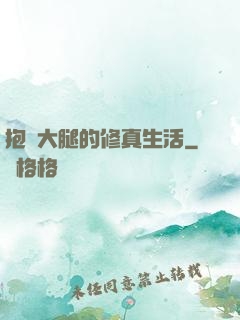 抱對大腿的修真生活