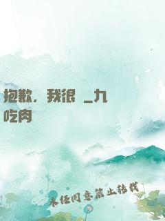 抱歉，我很強