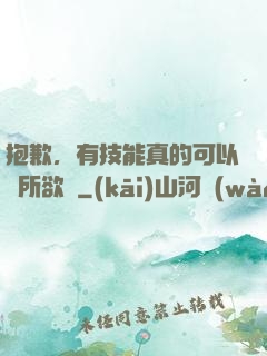 抱歉，有技能真的可以為所欲為