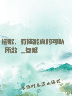 抱歉，有技能真的可以為所欲為