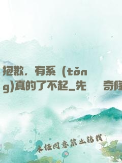 抱歉，有系統(tǒng)真的了不起