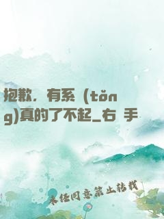 抱歉，有系統(tǒng)真的了不起