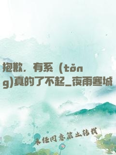 抱歉，有系統(tǒng)真的了不起
