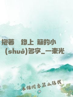 抱著媽媽路上顛簸的小說(shuō)名字