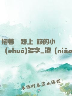 抱著媽媽路上顛簸的小說(shuō)名字