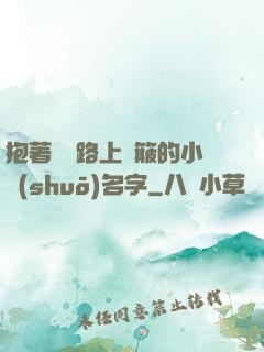 抱著媽媽路上顛簸的小說(shuō)名字