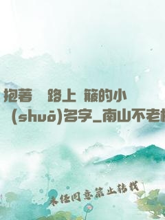 抱著媽媽路上顛簸的小說(shuō)名字