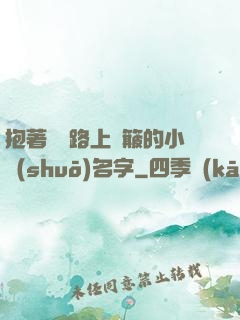 抱著媽媽路上顛簸的小說(shuō)名字