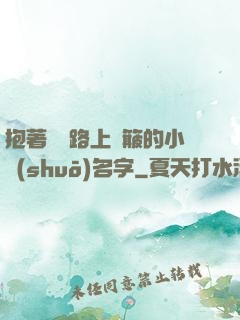 抱著媽媽路上顛簸的小說(shuō)名字