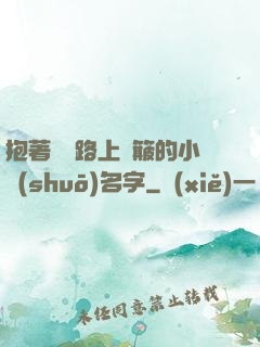抱著媽媽路上顛簸的小說(shuō)名字