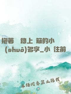 抱著媽媽路上顛簸的小說(shuō)名字