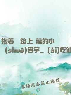 抱著媽媽路上顛簸的小說(shuō)名字
