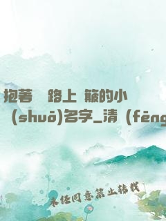 抱著媽媽路上顛簸的小說(shuō)名字