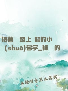 抱著媽媽路上顛簸的小說(shuō)名字