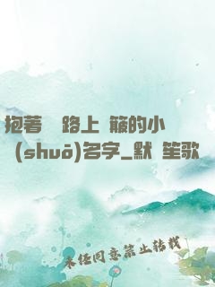 抱著媽媽路上顛簸的小說(shuō)名字