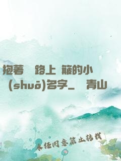 抱著媽媽路上顛簸的小說(shuō)名字