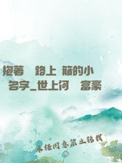 抱著媽媽路上顛簸的小說名字