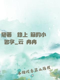 抱著媽媽路上顛簸的小說名字