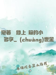 抱著媽媽路上顛簸的小說名字