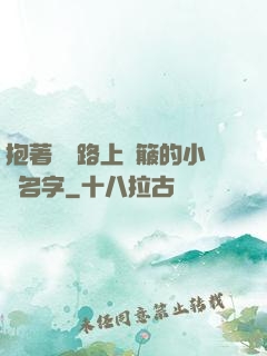 抱著媽媽路上顛簸的小說名字
