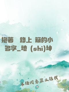 抱著媽媽路上顛簸的小說名字