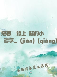 抱著媽媽路上顛簸的小說名字